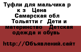 Туфли для мальчика р.27 к/з › Цена ­ 350 - Самарская обл., Тольятти г. Дети и материнство » Детская одежда и обувь   